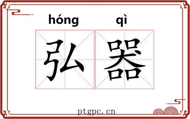 弘器