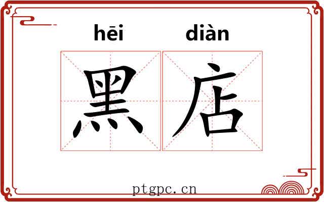 黑店