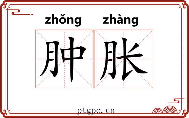 肿胀 肿胀
