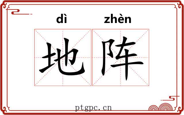 地阵