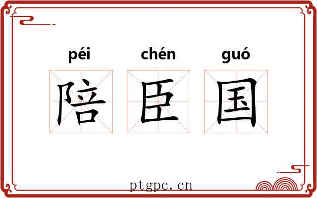 陪臣国