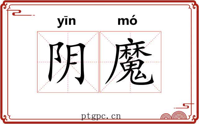 阴魔