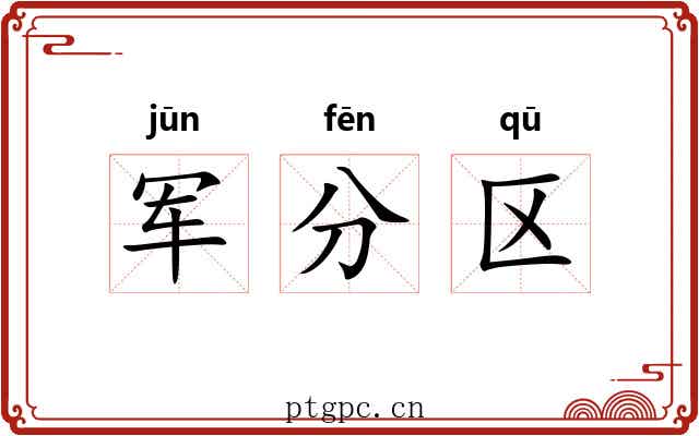 军分区