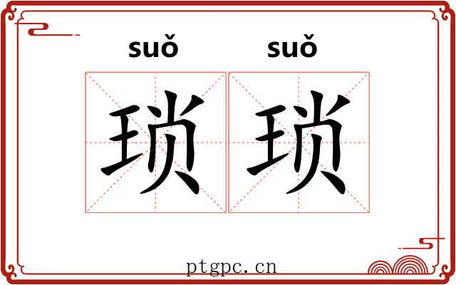 琐琐 琐琐