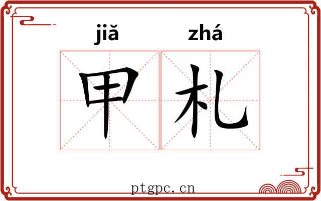 甲札