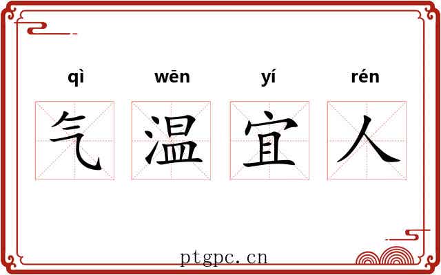 气温宜人 气温宜人