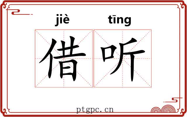 借听