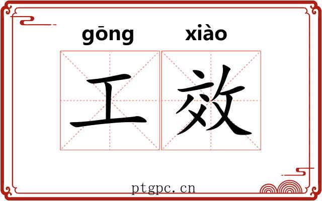 工效