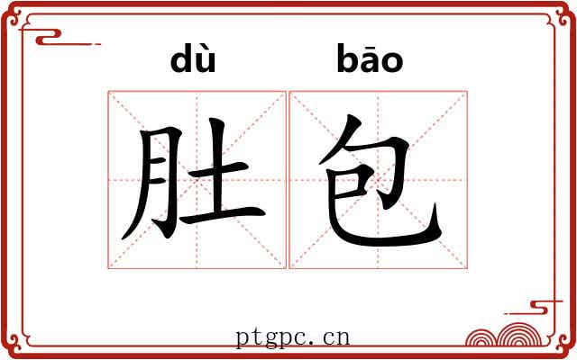 肚包