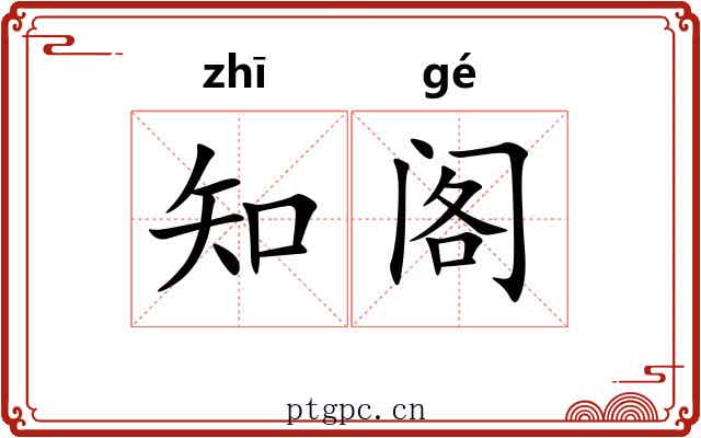 知阁