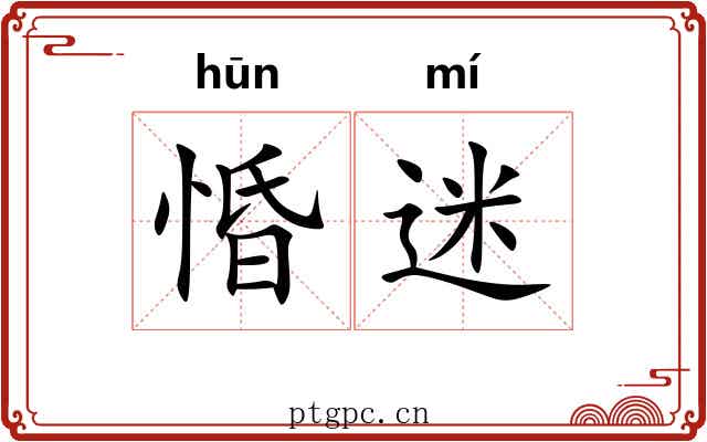 惛迷