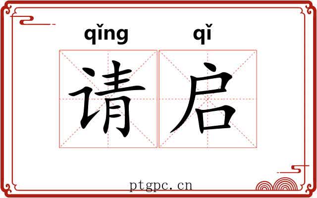 请启