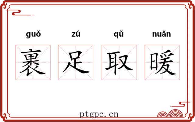裹足取暖 裹足取暖