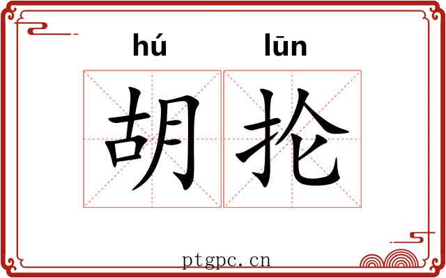 胡抡