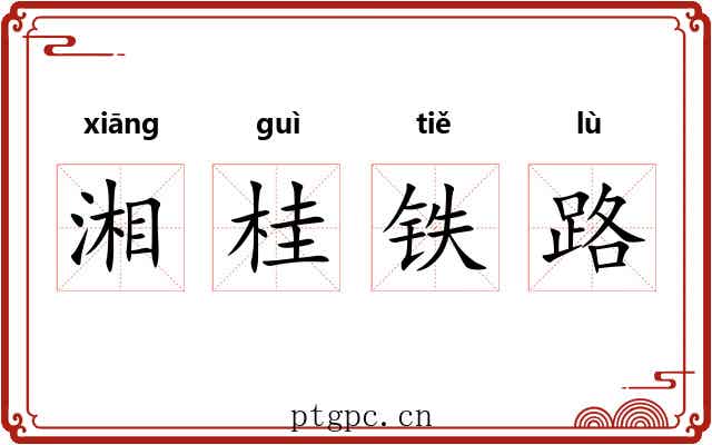 湘桂铁路