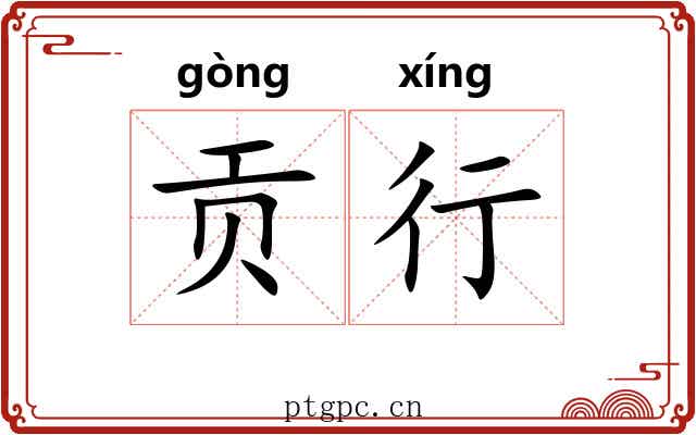 贡行