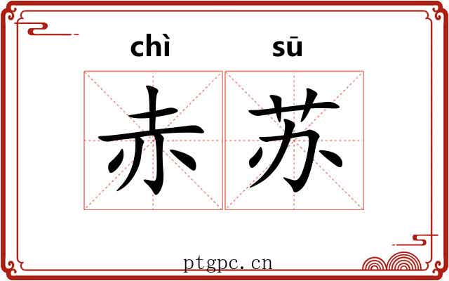 赤苏