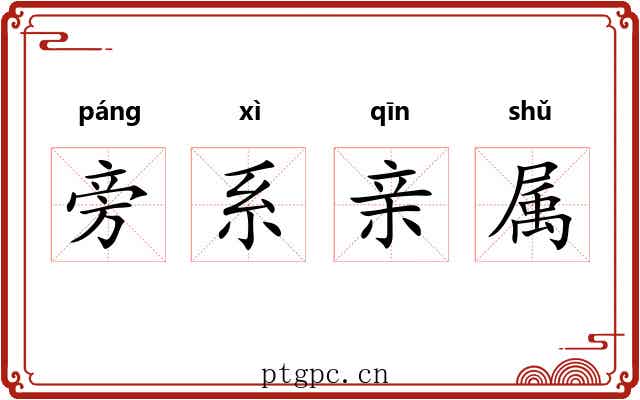 旁系亲属 旁系亲属