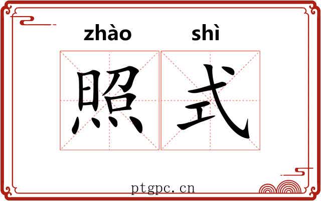 照式 照式