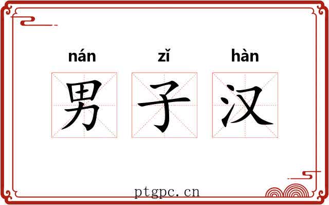 男子汉