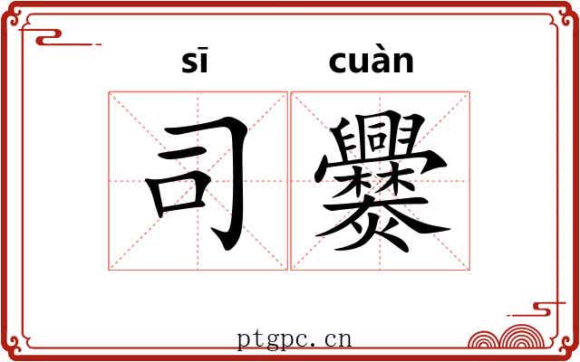 司爨