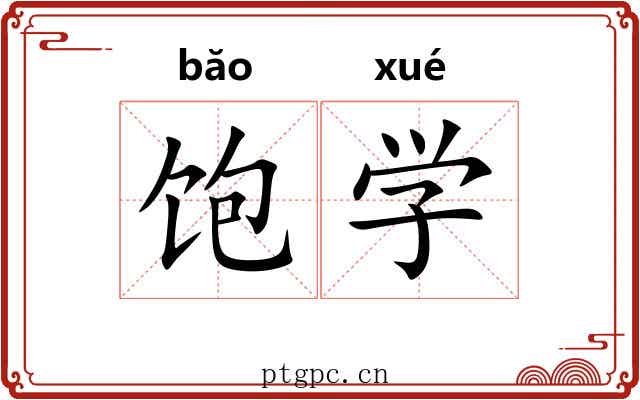 饱学
