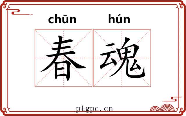 春魂