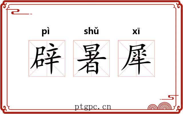 辟暑犀 辟暑犀