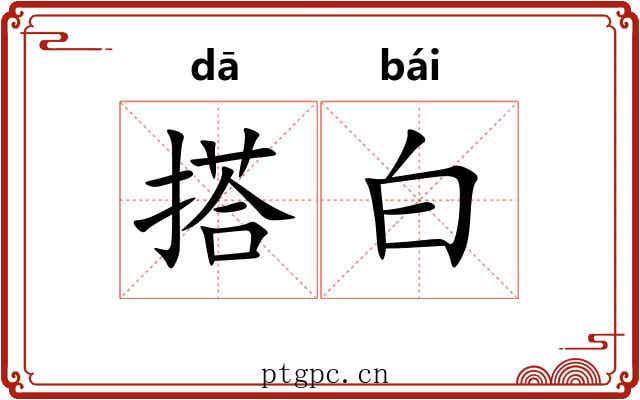 搭白
