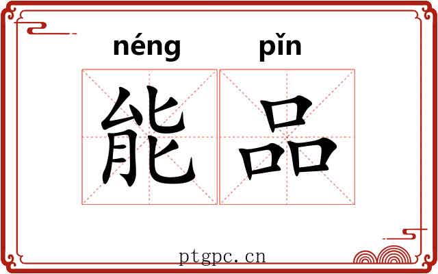 能品
