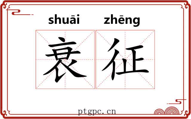 衰征 衰征