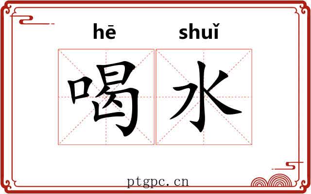 喝水 喝水