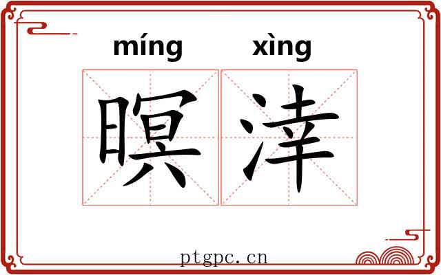 暝涬