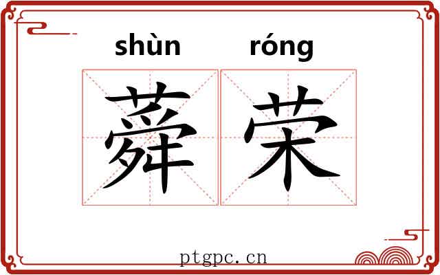 蕣荣