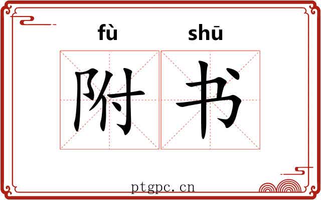 附书 附书