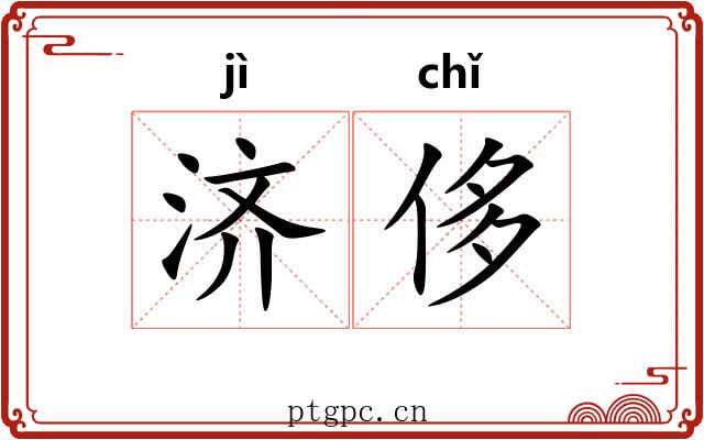 济侈