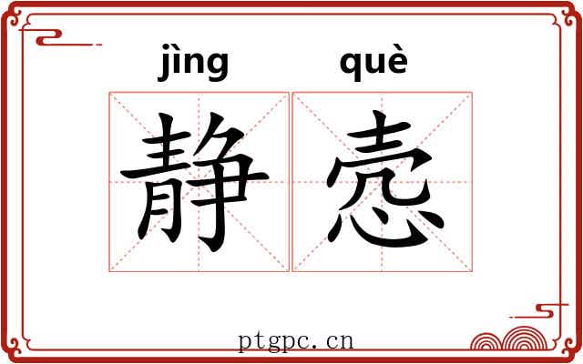 静悫