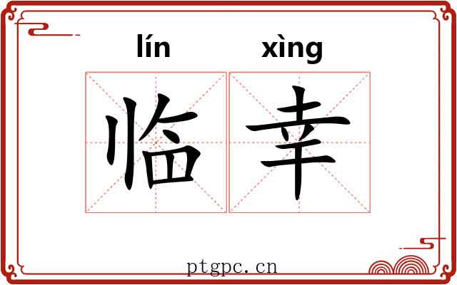 临幸