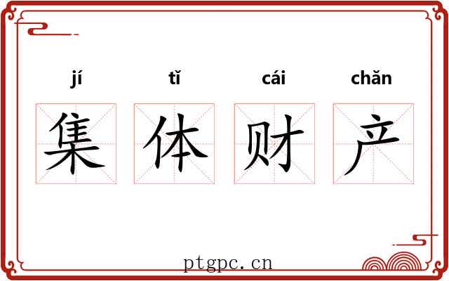 集体财产