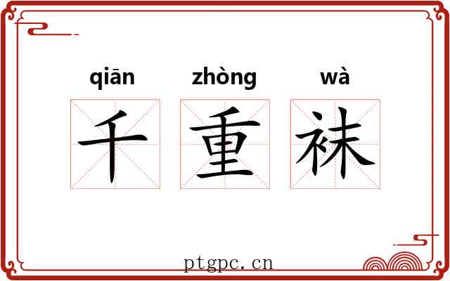 千重袜 千重袜