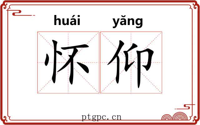 怀仰
