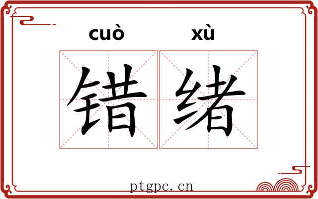错绪