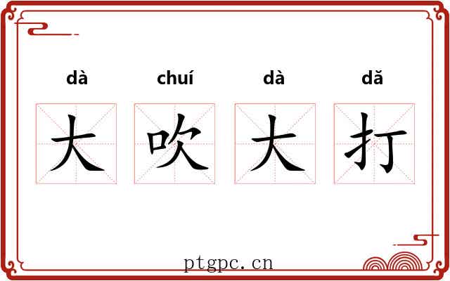 大吹大打 大吹大打