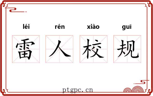 雷人校规