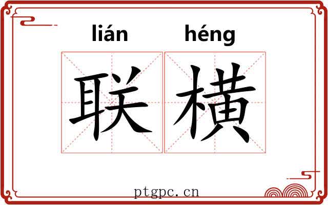 联横