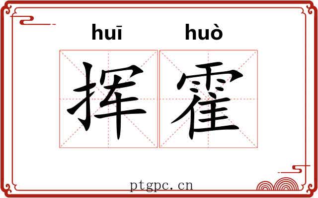 挥霍