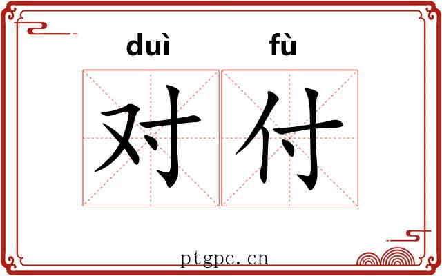 对付 对付