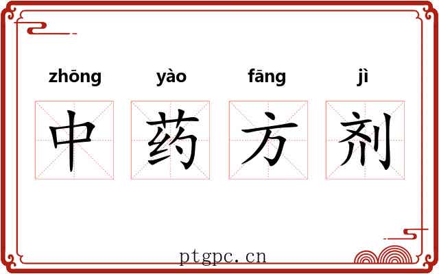 中药方剂