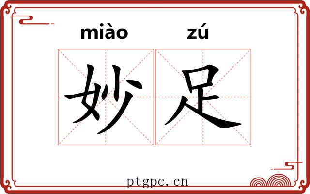 妙足