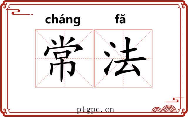 常法